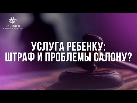 Видео: Услуга ребёнку — штраф и проблемы салону