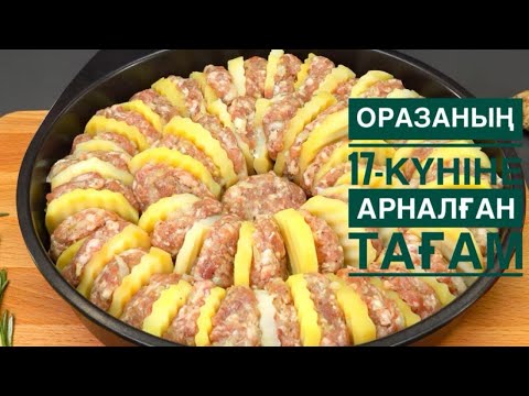 Видео: Оразаның 17-күніне арналған ерекше дәмді тағам.Вкусное блюдо на Ифтар.