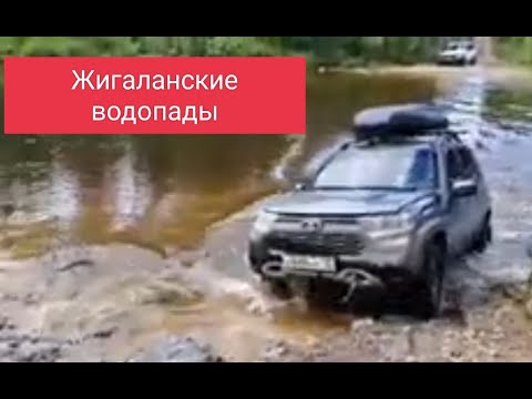 Видео: 06.08.2024г. На Ниве тревел на Жигаланские водопады.Часть 1