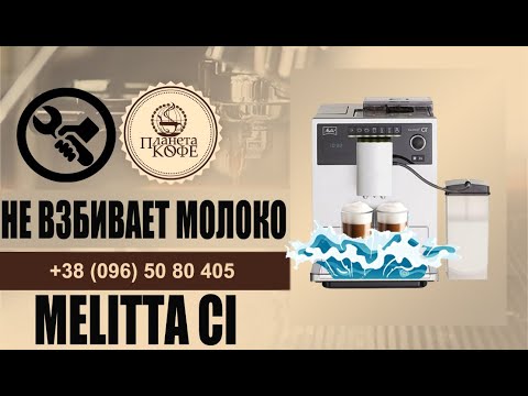 Видео: Melitta CI не взбивает молоко, «плюётся», "брызгает" молоком. Ремонт просто.