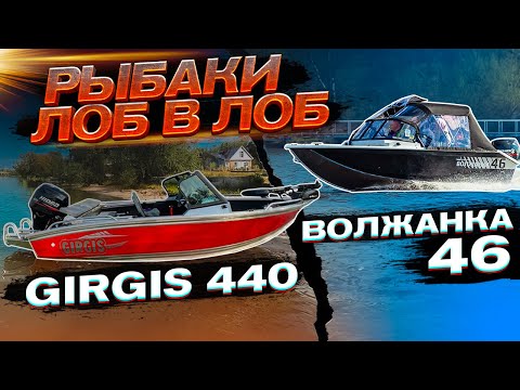 Видео: ДЕТАЛЬНО СРАВНИВАЕМ 2 крутые лодки. Волжанка 46фиш и Girgis 440 fish. РАЗМЕРЫ. МЫСЛИ. КАЧЕСТВО.