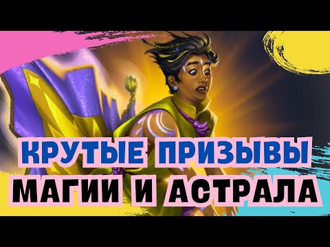 Видео: КРУТЫЕ ПРИЗЫВЫ БАШНИ И АСТРАЛА! / ИМПЕРИЯ ПАЗЛОВ / EMPIRES & PUZZLES 