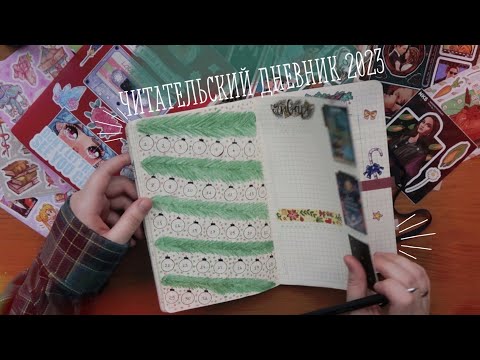 Видео: ЧИТАТЕЛЬСКИЙ ДНЕВНИК НА 2023 год ❄️