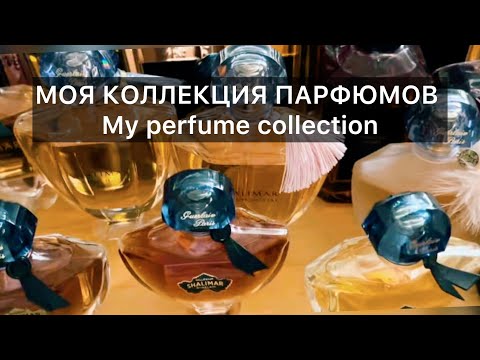 Видео: Моя коллекция парфюмов/ My perfume collection.GUERLAIN,TRUSSARDI.