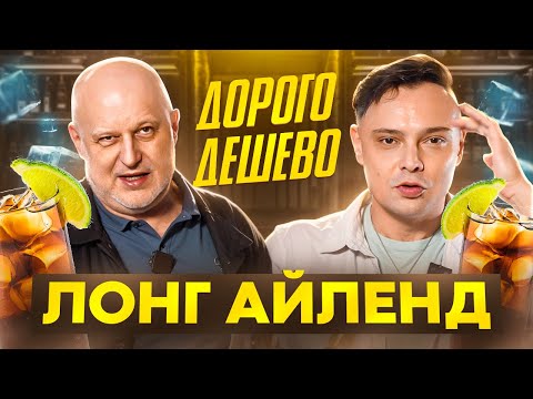 Видео: Дорого Дёшево Лонг Айленд  Айс Ти / Коктейль Long Island Iced Tea