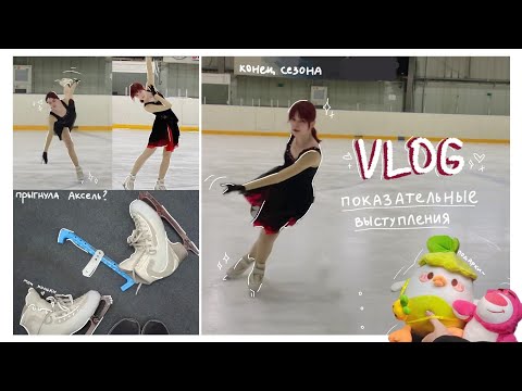 Видео: ПОКАЗАТЕЛЬНЫЕ выступления 2023⛸ // Как выступила? Прыгнула АКСЕЛЬ✨// Skating VLOG🧸❤ / конец сезона