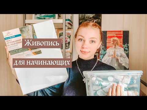 Видео: Живопись маслом для начинающих. ARTSK