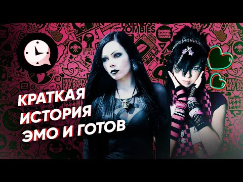 Видео: Краткая история эмо и готов