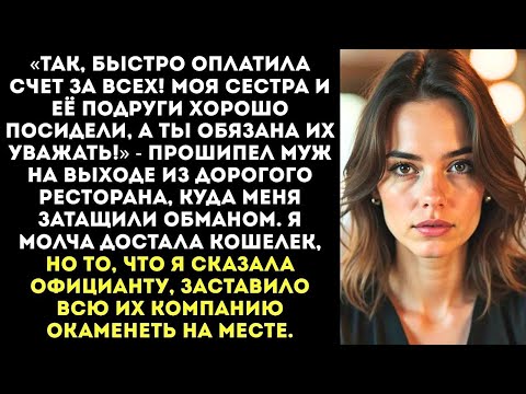 Видео: «Плати за мою сестру в ресторане! Ты же работаешь, а она мать-одиночка, ей тяжело!» — приказал муж.