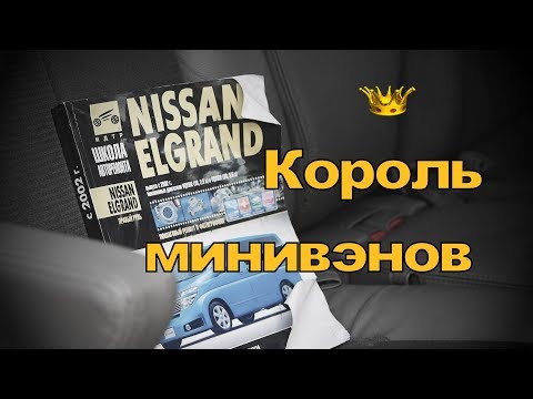 Видео: Nissan Elgrand, самый большой японский минивэн! (На продаже в РДМ-Импорт)