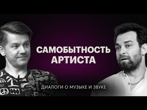 Видео: Самобытность артиста — Диалоги о музыке и звуке