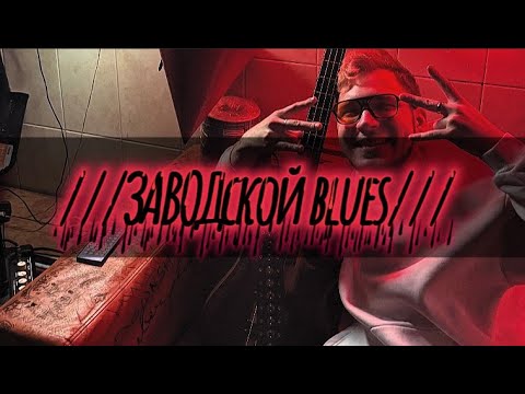 Видео: РАБОТЯГИ джемят НА ЗАВОДЕ. uslss, MaxSmith, Elizabeth.