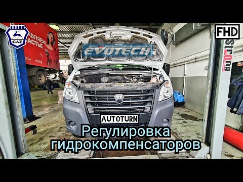 Видео: Регулировка гидрокомпенсаторов, ездили 211 тыс, без ремонта. EVOTECH 2.7  или УМЗ-4216.