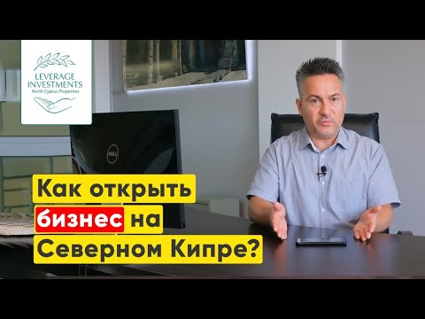 Видео: Открытие бизнеса на Северном Кипре. Недвижимость Северного Кипра. Leverage Investments