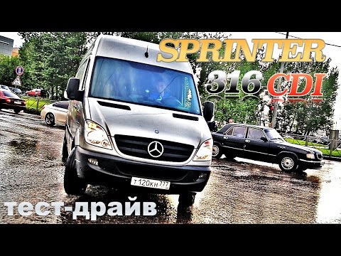 Видео: тест драйв MERCEDES SPRINTER - "ЛАКШЕРИ" фургон