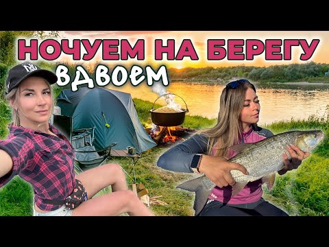 Видео: ЭТИ АМАЗОНКИ ОДНИ НА РЫБАЛКЕ С НОЧЕВКОЙ! Часть 2. ПОЙМАЛИ ТРОФЕЙ, ПРИГОТОВИЛИ УЖИН НА КОСТРЕ! 