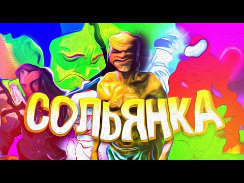 Видео: СОЛЬЯНКА