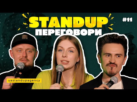 Видео: СТЕНДАП ПЕРЕГОВОРИ #11 | Жорноклей, Скорик, Синьога | UaSA