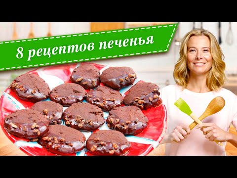 Видео: 8 рецептов вкусного печенья от Юлии Высоцкой — «Едим Дома!»
