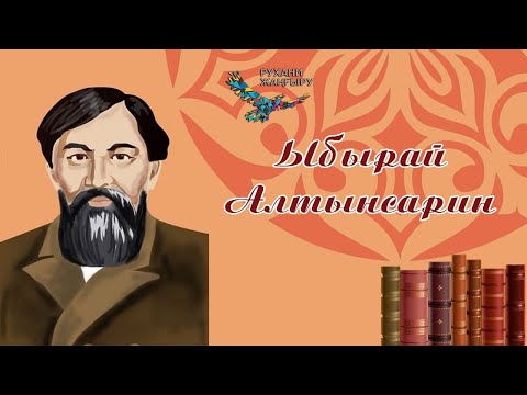 Видео: Кел, балалар, оқылық! Ыбырай Алтынсарин  #қазақақындары