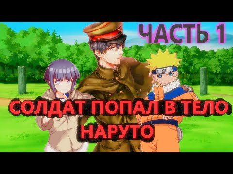 Видео: Альтернативный сюжет наруто|Солдат попал в тело наруто 1 часть