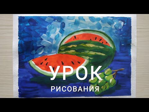 Видео: Урок рисования "ОСЕННИЙ НАТЮРМОРТ С АРБУЗОМ"