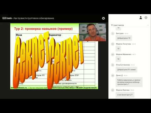 Видео: Как провести групповое собеседование