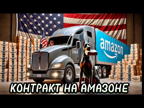 Видео: СКОЛЬКО НАМ ПЛАТЯТ ЗА КОНТРАКТ НА АМАЗОНЕ. КАК ДЕЛА У НАС НА СТРОЙКЕ.