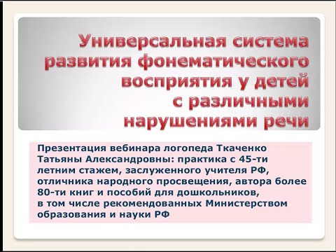 Видео: Логопед Т.А. Ткаченко /Вебинар /Система развития фонематического восприятия