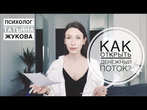 Видео: Как открыть денежный поток? Психолог Татьяна Жукова