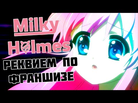 Видео: Навечный обзор «Милки Холмс» – вставай, чтобы падать