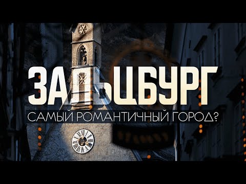 Видео: ЗАЛЬЦБУРГ: Родина Моцарта шаг за шагом | Гуляем по вечерней жемчужине Австрии