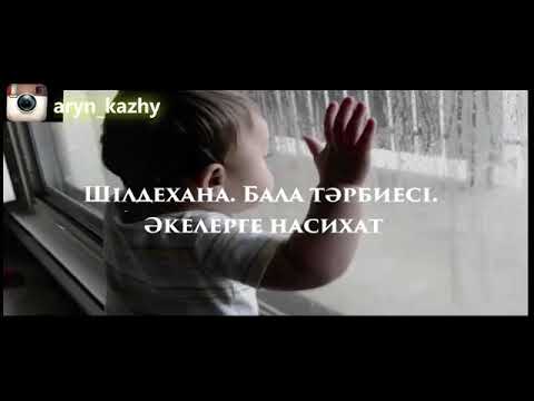 Видео: Бала тəрбиесі. Əкелерге насихат. Ерлан Ақатаев.