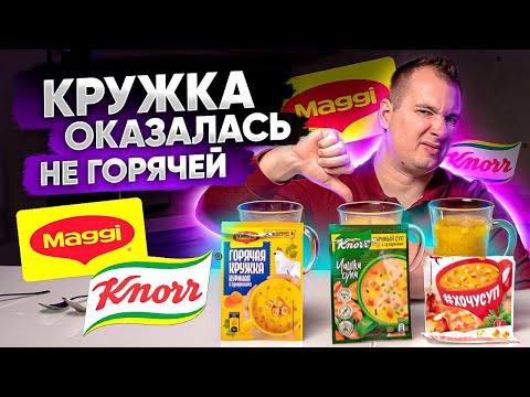 Видео: ГОРЯЧАЯ КРУЖКА - ЭТО НЕ СУП! Пробуем суп быстрого приготовления. Дегустация быстрых супов.