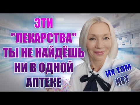 Видео: Вы не найдёте эти "лекарства" в аптеке🔹Их ТАМ НЕТ