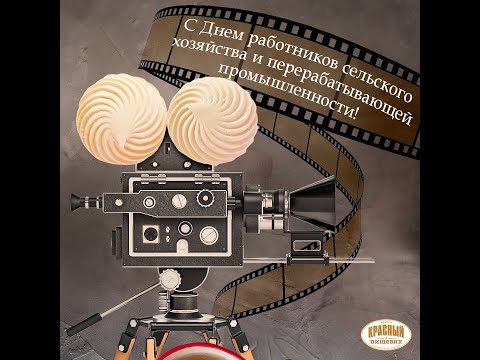 Видео: Фильм «История Красного пищевика»