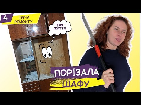 Видео: РЯТУЮ СТАРУ ШАФУ🖌 Ідея для оновлення старих меблів Як фарбувати радянську шафу // 4 СЕРИЯ РЕМОНТУ