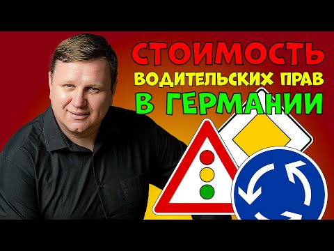 Видео: Сколько стоит замена водительских прав в Германии