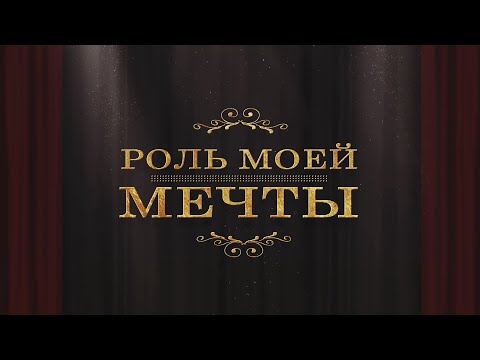 Видео: Роль моей мечты