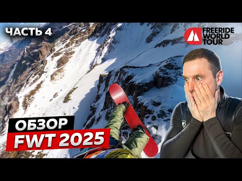 Видео: ЛАВИНА НА СОРЕВНОВАНИЯХ! Обзор ЧЕМПИОНАТА МИРА по ФРИРАЙДУ | FWT 2025 🔥 4 этап