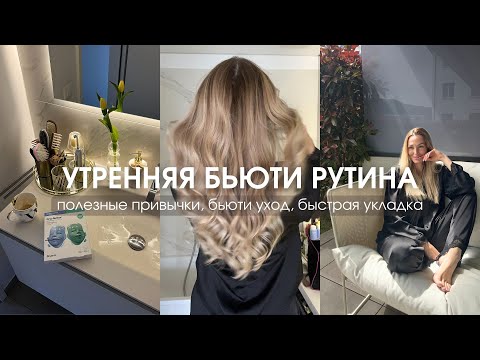 Видео: VLOG 47 | ПОЛЕЗНЫЕ ПРИВЫЧКИ, 7 ПРАВИЛ МОЕГО УТРА, БЬЮТИ УХОД