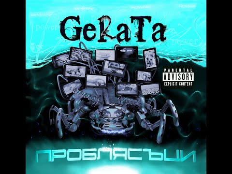 Видео: GERATA - Ченгета ментета
