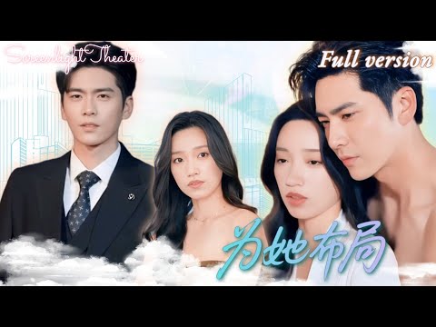 Видео: 🔥После 13 лет любви он ищет её, но она притворяется, что не помнит, и выходит за него!