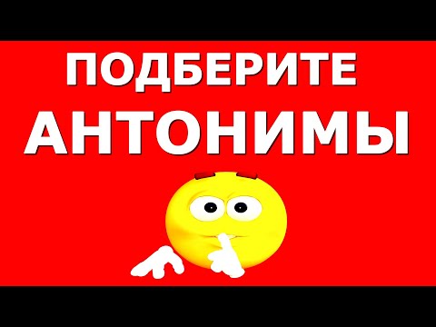 Видео: ТЕСТ ДЛЯ ВСЕЗНАЕК АНТОНИМОВ🏆  #антонимы #русскийязык #logic