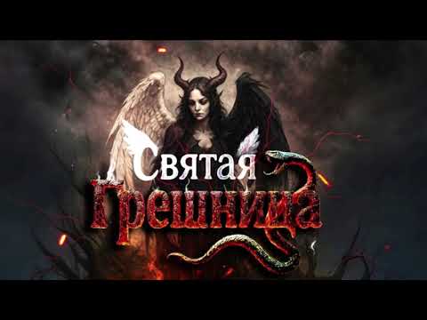 Видео: Святая грешница | улыбка, что прячет тьму