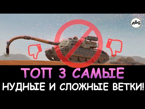 Видео: САМЫЕ СЛОЖНЫЕ и УНЫЛЫЕ ВЕТКИ в Tanks blitz! Ты УСТАНЕШЬ их КАЧАТЬ!