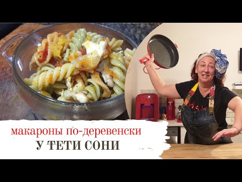 Видео: #21 Так макароны вы еще не готовили 🌟 Макароны по-деревенски.