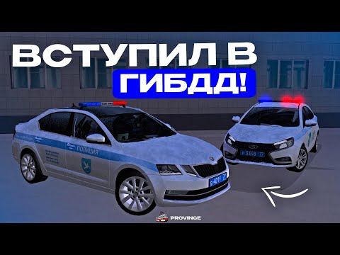 Видео: ВСТУПИЛ В ГИБДД В МТА ПРОВИНЦИИ! ЛОВИМ ХАСАНЩИКОВ НА МТА ПРОВИНЦИИ?!