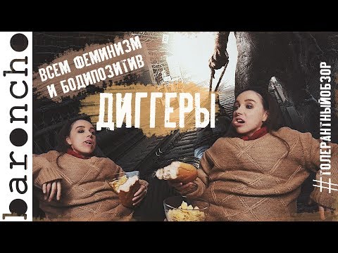 Видео: ОБЗОР НА ФИЛЬМ ДИГГЕРЫ | Чупакабра русского кино |baroncho|