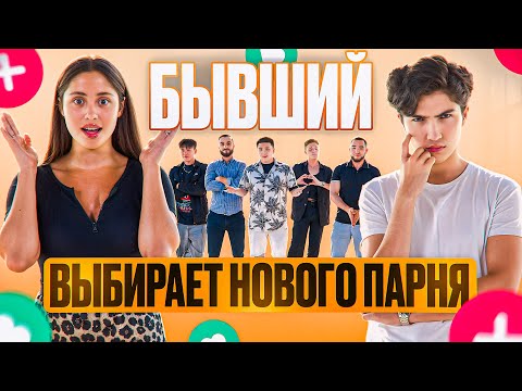 Видео: БЫВШИЙ ВЫБИРАЕТ НОВОГО ПАРНЯ ДЛЯ БЫВШЕЙ | Тиндер в Реальной Жизни💕